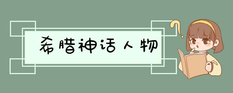 希腊神话人物,第1张