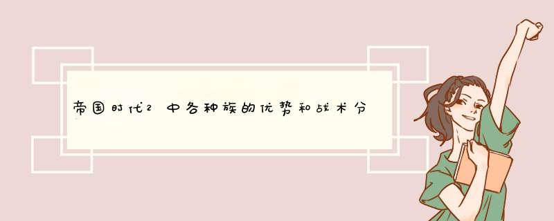 帝国时代2中各种族的优势和战术分析,第1张