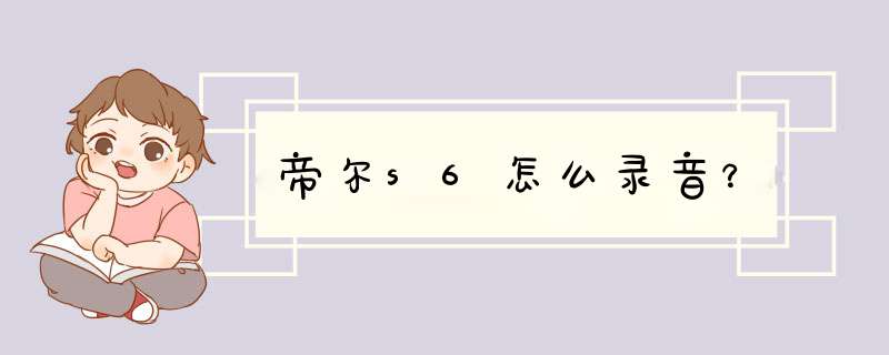 帝尔s6怎么录音？,第1张