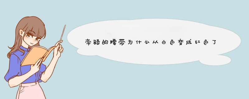 帝骑的腰带为什么从白色变成红色了?,第1张