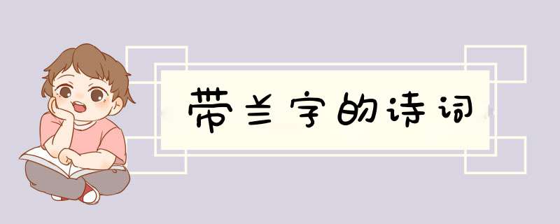 带兰字的诗词,第1张