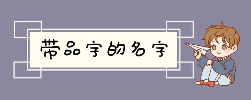 带品字的名字,第1张