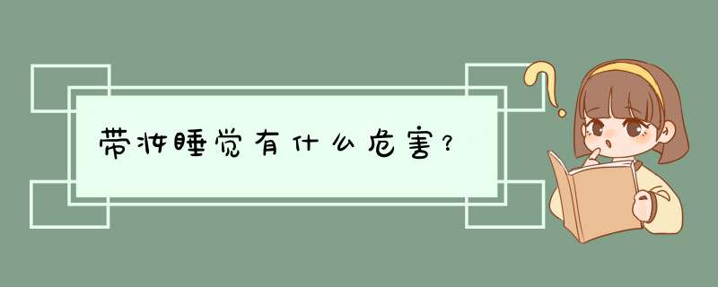 带妆睡觉有什么危害？,第1张