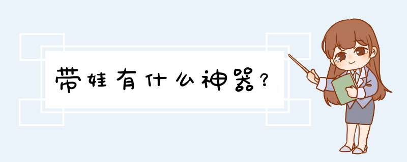 带娃有什么神器？,第1张