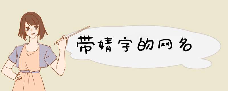 带婧字的网名,第1张