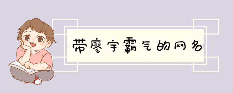 带廖字霸气的网名,第1张