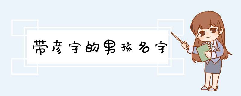 带彦字的男孩名字,第1张