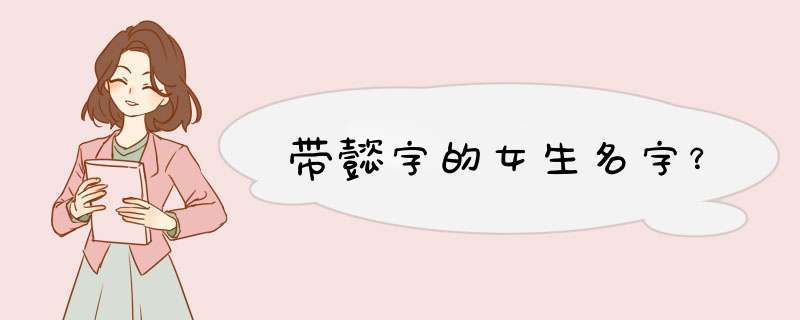 带懿字的女生名字？,第1张