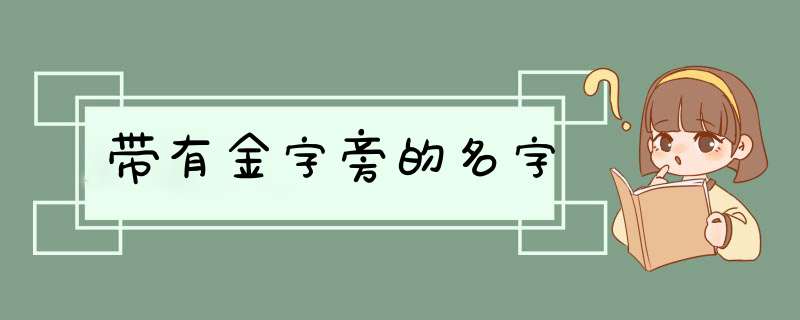 带有金字旁的名字,第1张