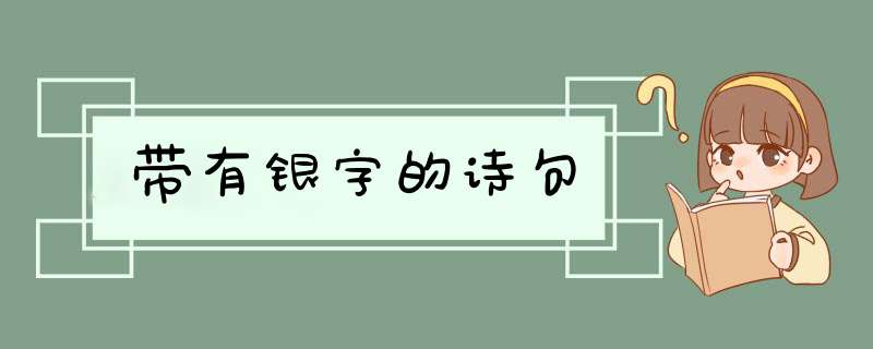 带有银字的诗句,第1张