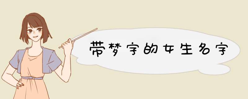 带梦字的女生名字,第1张