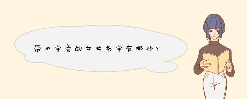 带水字旁的女孩名字有哪些？,第1张