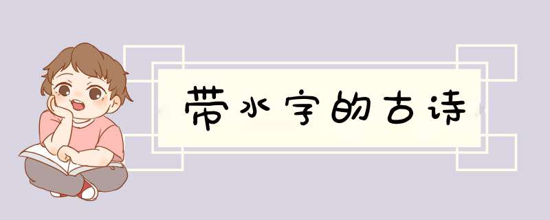 带水字的古诗,第1张