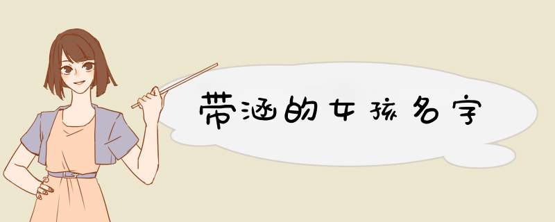 带涵的女孩名字,第1张