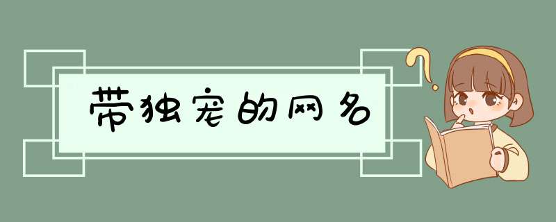 带独宠的网名,第1张