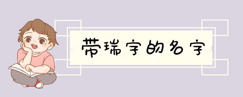 带瑞字的名字,第1张