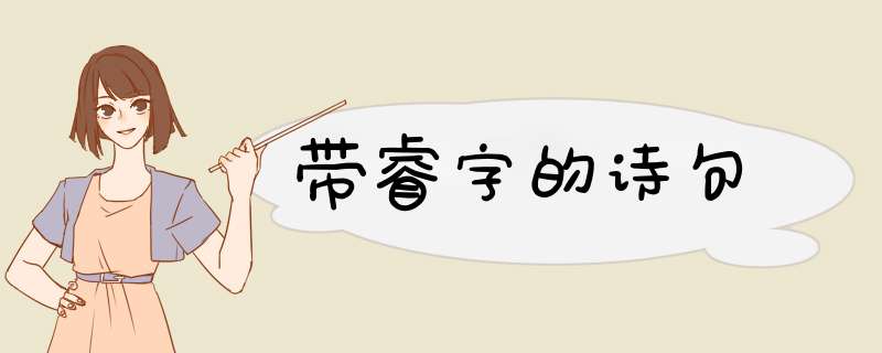 带睿字的诗句,第1张