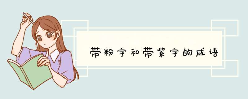 带粉字和带紫字的成语,第1张