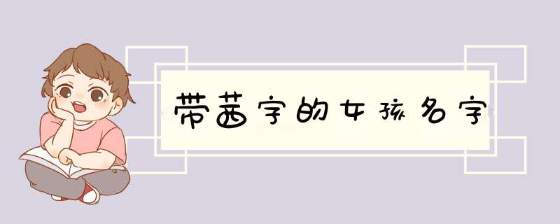 带茜字的女孩名字,第1张