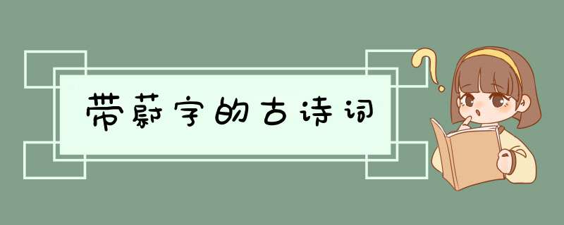 带蔚字的古诗词,第1张