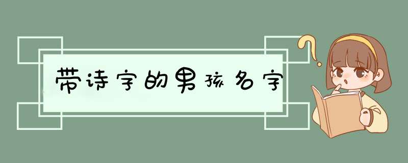 带诗字的男孩名字,第1张