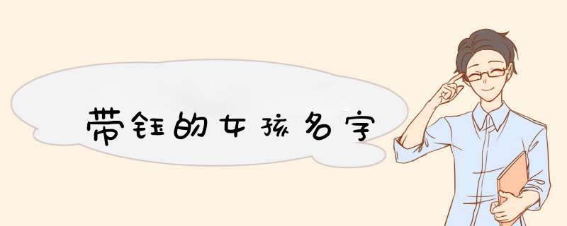 带钰的女孩名字,第1张