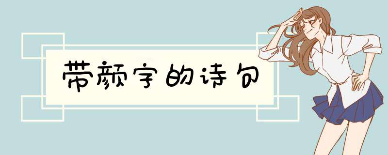 带颜字的诗句,第1张