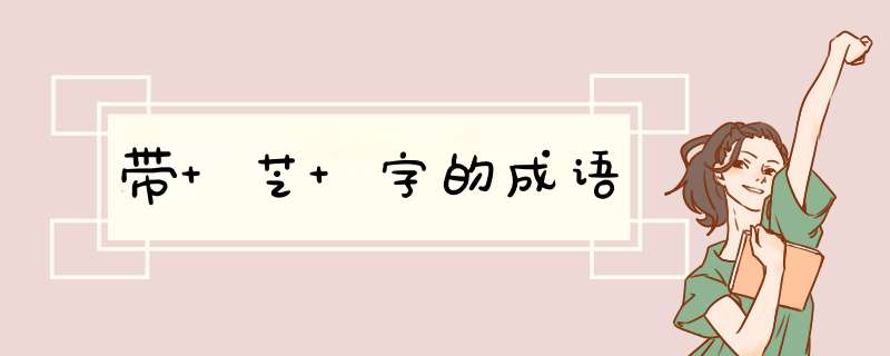 带 芝 字的成语,第1张