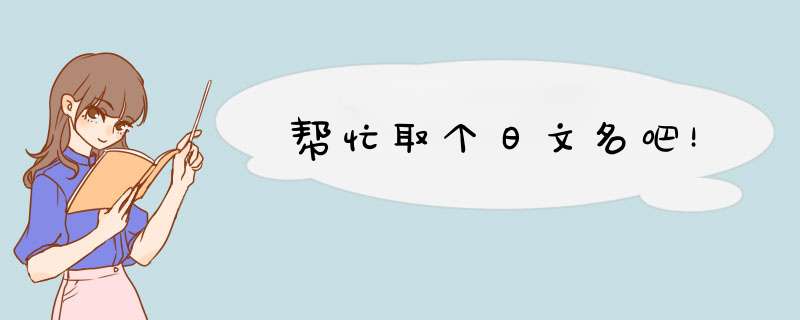 帮忙取个日文名吧！,第1张