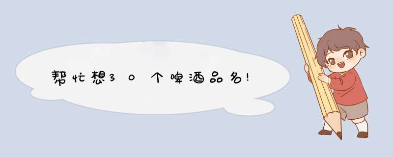 帮忙想30个啤酒品名!,第1张