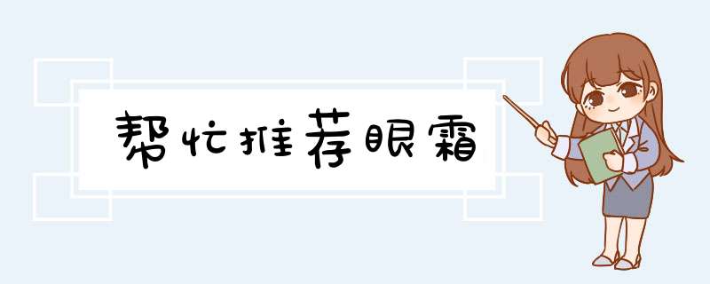 帮忙推荐眼霜,第1张