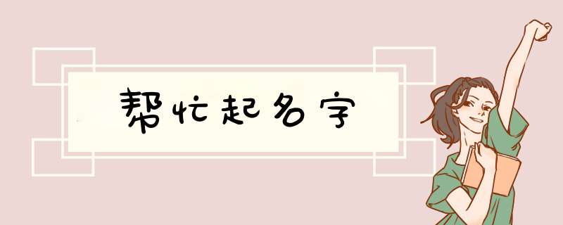 帮忙起名字,第1张