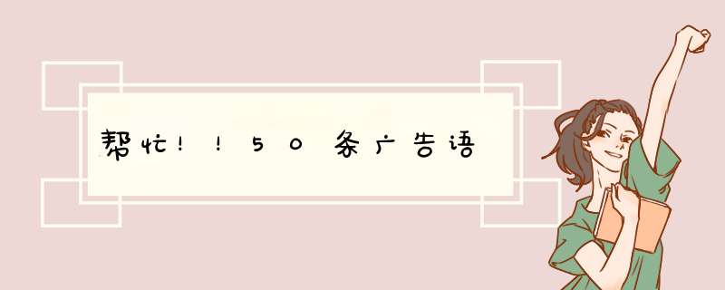 帮忙！！50条广告语,第1张