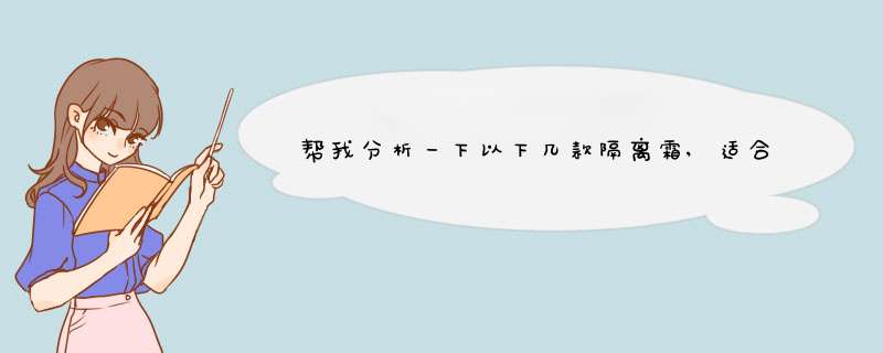 帮我分析一下以下几款隔离霜,适合那种??,第1张