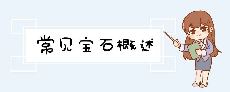 常见宝石概述,第1张