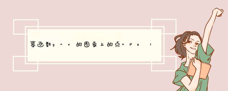 幂函数y=x的图象上的点 Pn（tn上，tn）（n=地，上，…）与x轴正半轴上的点Qn及原点y构成一系列正△PnQn-,第1张