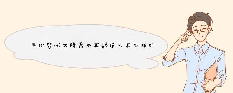 平价替代大牌香水买就送礼怎么样好吗是什么品牌德国的吗，真实效果评测,第1张