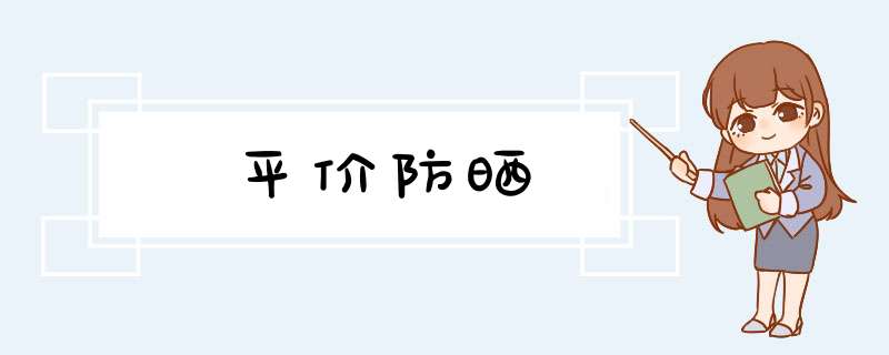 平价防晒,第1张