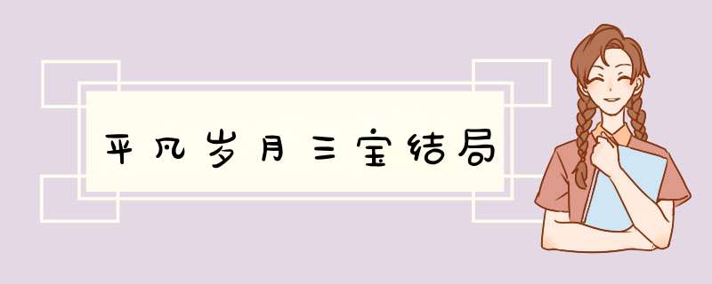 平凡岁月三宝结局,第1张