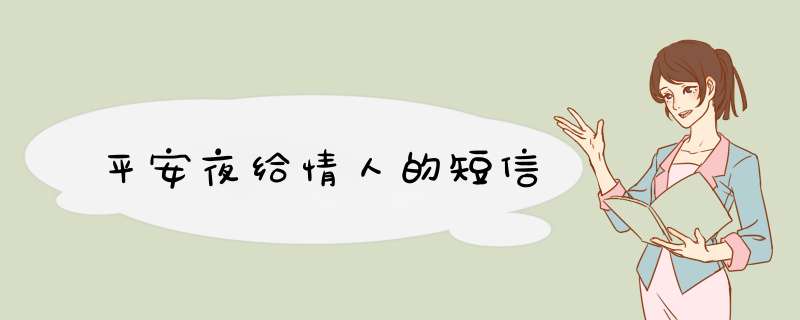 平安夜给情人的短信,第1张