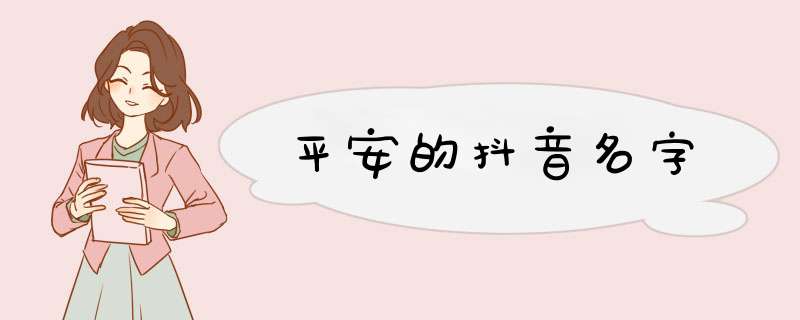 平安的抖音名字,第1张