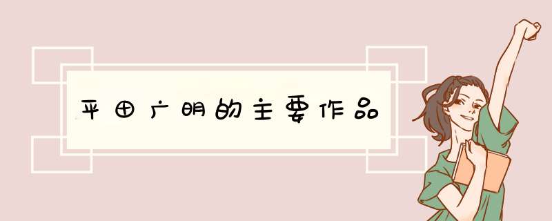 平田广明的主要作品,第1张