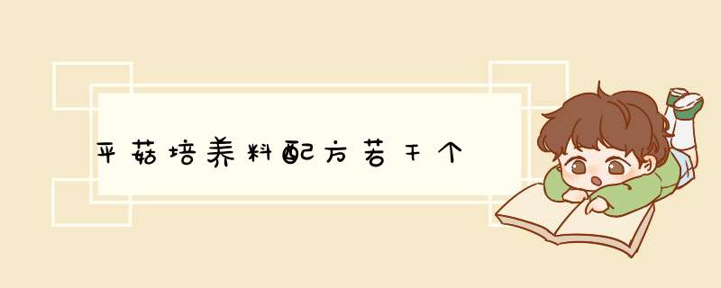 平菇培养料配方若干个,第1张