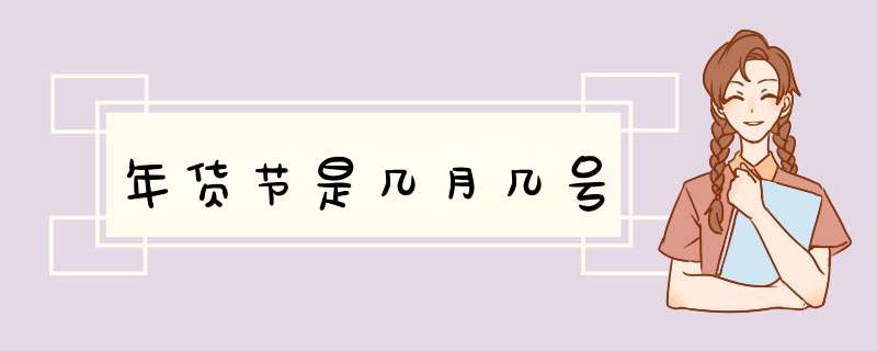 年货节是几月几号,第1张