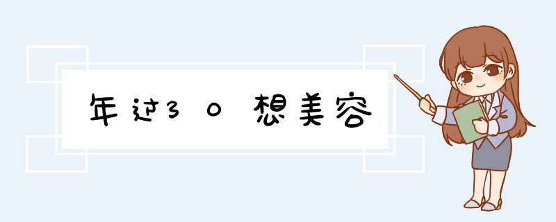 年过30想美容,第1张