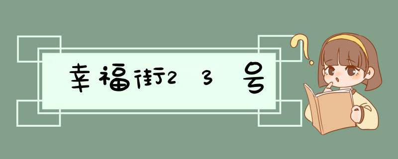 幸福街23号,第1张