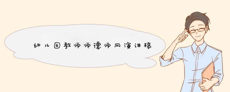 幼儿园教师师德师风演讲稿,第1张