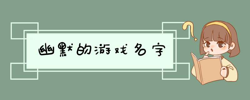 幽默的游戏名字,第1张