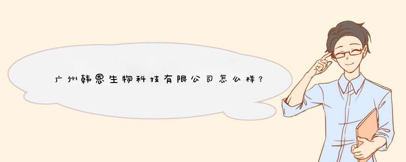 广州韩恩生物科技有限公司怎么样？,第1张