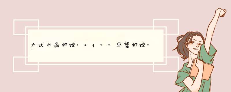 广式水晶虾饺1kg  早餐虾饺 优质早点大号心虾饺皇面点40个怎么样，好用吗，口碑，心得，评价，试用报告,第1张